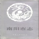河南省南阳市志.pdf下载