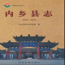 河南省内乡县志1978-2003.pdf下载