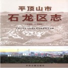 河南省平顶山市石龙区志1991-2000.pdf下载