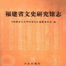 福建省文史研究馆志.pdf下载