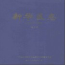 河南省平顶山市新华区志1991-2000 送审稿.pdf下载