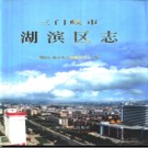 河南省三门峡市湖滨区志.pdf下载