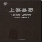 河南省上蔡县志1986-2000.pdf下载