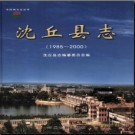 河南省沈丘县志1985-2000.pdf下载