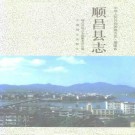 福建省顺昌县志.pdf下载