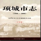 河南省项城市志1986-2000 评审稿 .pdf下载