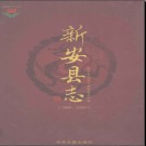 河南省新安县志1986-2000.pdf下载