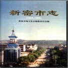 河南省新密市志1986-1995.pdf下载