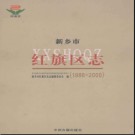 河南省新乡市红旗区志1986-2000.pdf下载