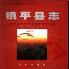 河南省镇平县志.pdf下载