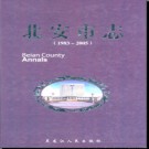 黑龙江省北安市志1983-2005.pdf下载