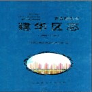 黑龙江省齐齐哈尔市建华区志1996-2005.pdf下载