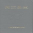 黑龙江省同江县志.pdf下载