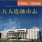 黑龙江省五大连池市志1986-2000.pdf下载