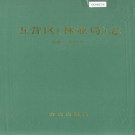 黑龙江省伊春市五营区（林业局）志.pdf下载