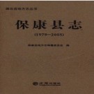 湖北省保康县志1979-2005.pdf下载