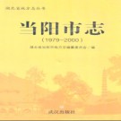 湖北省当阳市志1979-2000.pdf下载