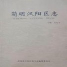 湖北省简明汉阳区志.pdf下载