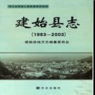 湖北省建始县志1983-2003 2012版.pdf下载