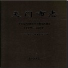 湖北省天门市志1979-2003.pdf下载