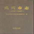 湖北省武穴市志1988-2007.pdf下载