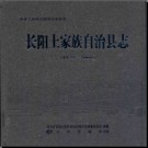 湖北省长阳土家族自治县志1979-2000.pdf下载