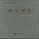 湖北省枝江市志1979-2002.pdf下载