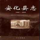 湖南省安化县志1986-2000.pdf下载