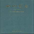 湖南省安仁县志1989-2003.pdf下载