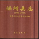 湖南省保靖县志1986-2005.pdf下载