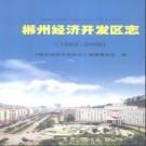 湖南省郴州经济开发区志1988-2008.pdf下载