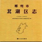 湖南省郴州市北湖区志1990-2004.pdf下载