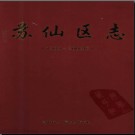 湖南省郴州市苏仙区志1989-2002.pdf下载