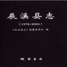 湖南省辰溪县志1978-2005.pdf下载