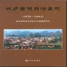 湖南省城步苗族自治县志1978-2002.pdf下载