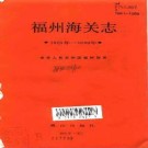 福州海关志（1861-1989）.pdf下载