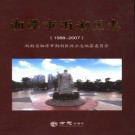 湖南省湘潭市雨湖区志1988-2007  .pdf下载