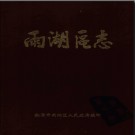 湖南省湘潭市雨湖区志.pdf下载