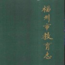 福州市教育志（308-1989）.pdf下载