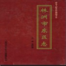 湖南省株洲市东区志.pdf下载
