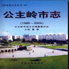 吉林省公主岭市志1985-2004.pdf下载