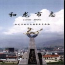 吉林省和龙市志1988-2000.pdf下载