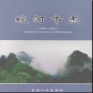 吉林省蛟河市志1989-2003.pdf下载