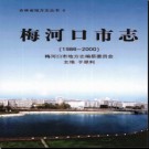 吉林省梅河口市志1986-2000 2006版.pdf下载