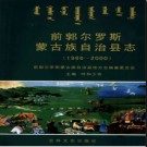 吉林省前郭尔罗斯蒙古族自治县志1986-2000.pdf下载