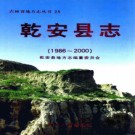 吉林省乾安县志1986-2000.pdf下载