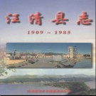 吉林省汪清县志1909-1985.pdf下载