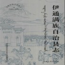 吉林省伊通满族自治县志1986-2000.pdf下载