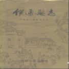 吉林省伊通县志.pdf下载