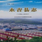 吉林省永吉县志1986-2005.pdf下载